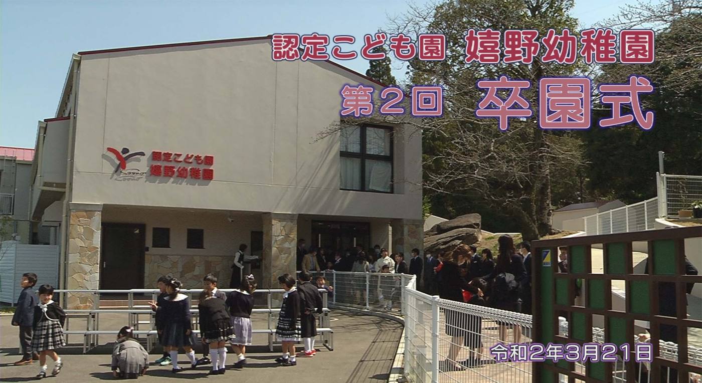 嬉野幼稚園　卒園式